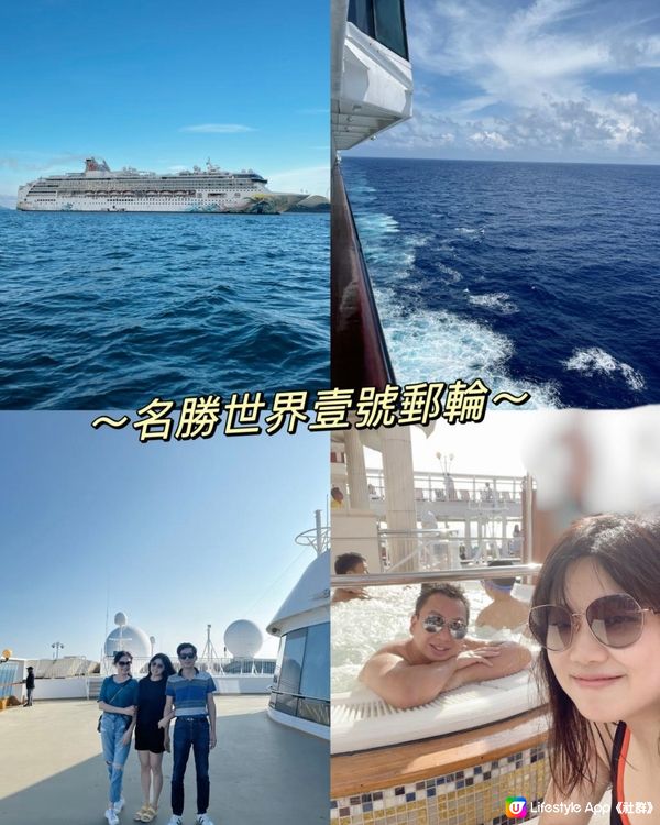 郵輪🛳️【名勝世界壹號】啟航～