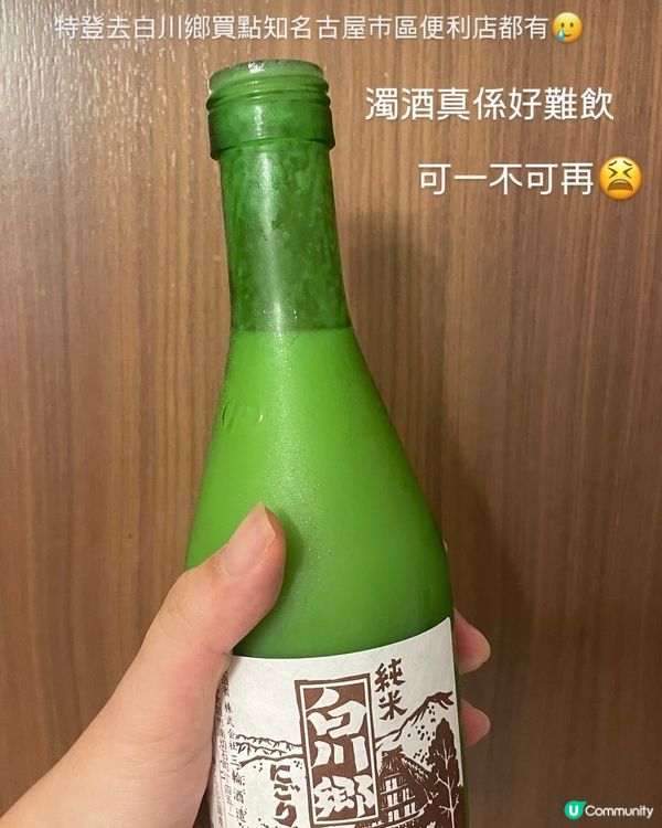 白川鄉濁酒 可一不可再😩