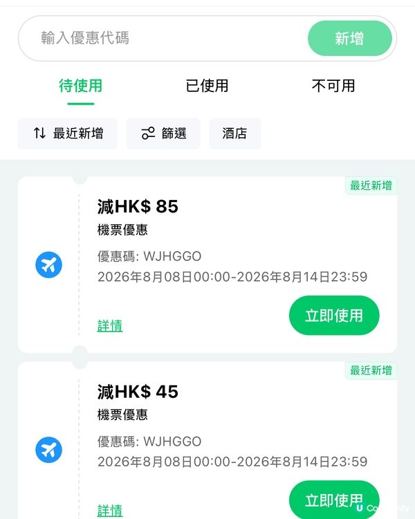 【機票優惠】限定機票優惠立減HK$85！
