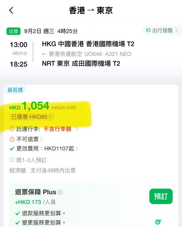 【機票優惠】限定機票優惠立減HK$85！
