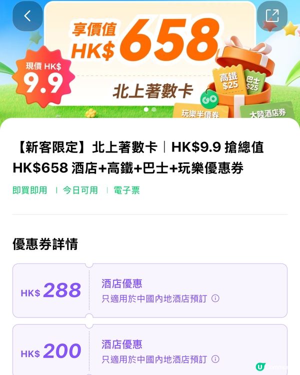 【旅行優惠】一單回本！$9.9買酒店/高鐵優惠券