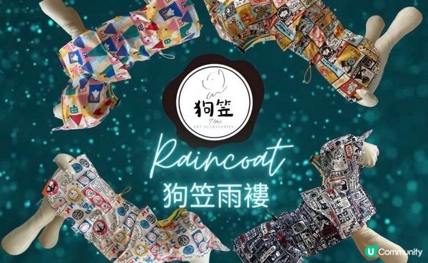 雨季必備｜給牠一件美觀又實用的雨衣 @狗笠9love