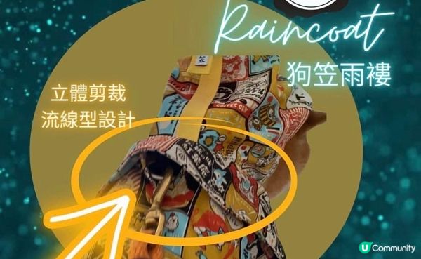 雨季必備｜給牠一件美觀又實用的雨衣 @狗笠9love