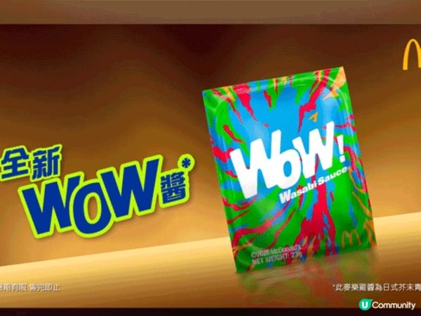 新一輪wow醬係：日式芥末青豆味😈