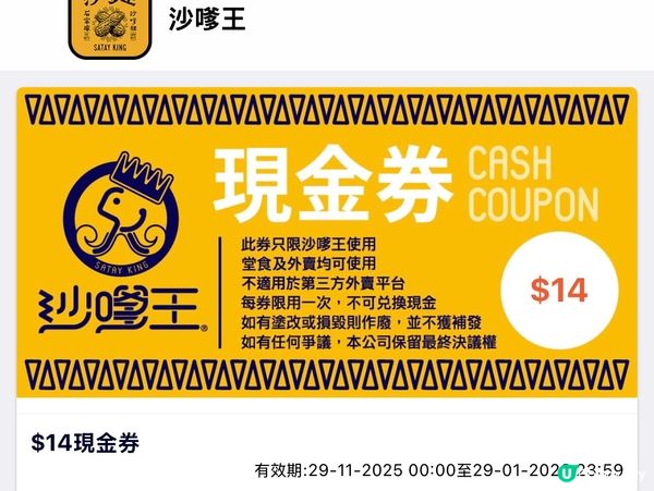 快啲開app睇下沙嗲王有冇派現金券💰比你啦