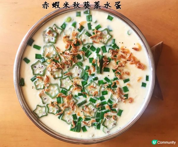 WFH 簡易煮「赤蝦米秋葵蒸滑蛋」