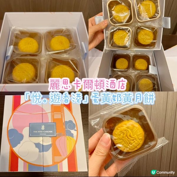 麗思卡爾頓酒店迷你蛋黃奶黃月餅🥮