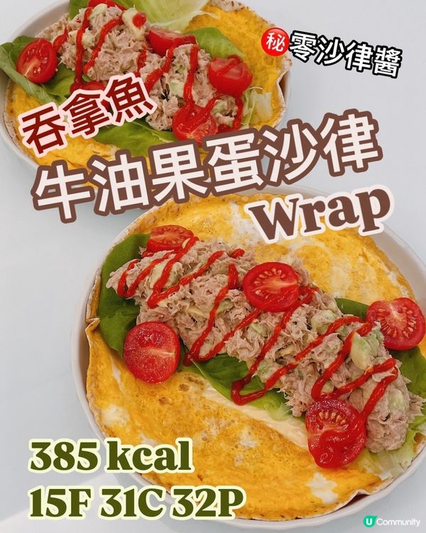 減肥餐💪🏻低脂高蛋白質🔥吞拿魚牛油果蛋沙律卷🌯