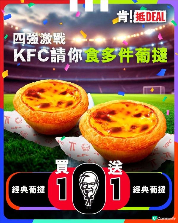 KFC葡撻激賞：買一送一，經典滋味即刻歎！