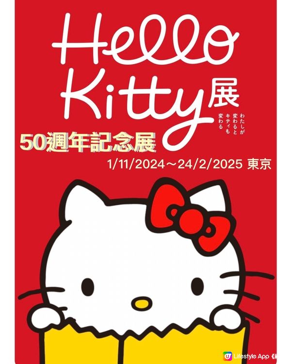 Hello Kitty 50週年特別展（有會場限定袋）