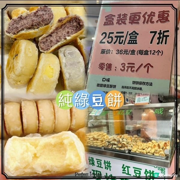 深圳梅林站·人氣紅豆綠豆餅店「純綠豆餅」$25盒·皮薄爆餡