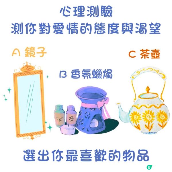 心理測驗-測你對愛情的態度與渴望