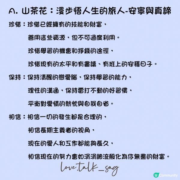 你當下應該相信、珍惜、保持甚麼？