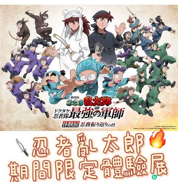 忍者亂太郎體驗展🥷