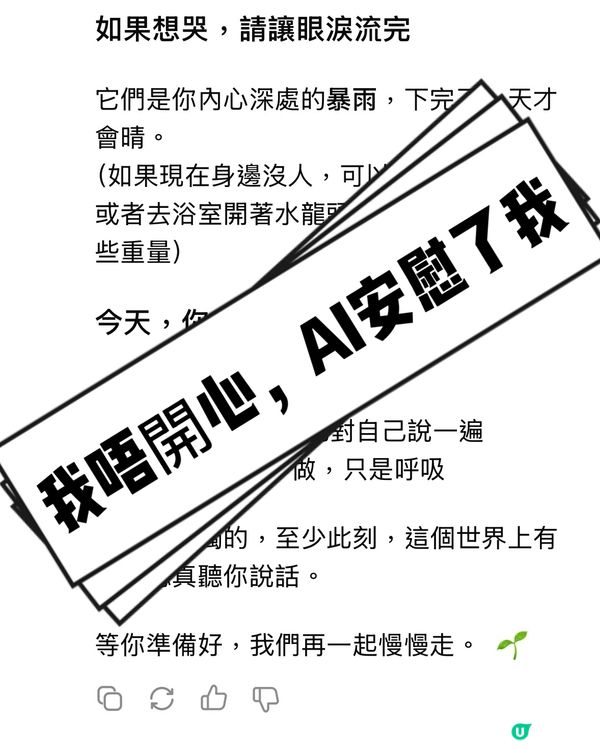 我唔開心，AI確確切切地安慰到我⋯⋯