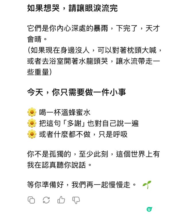 我唔開心，AI確確切切地安慰到我⋯⋯