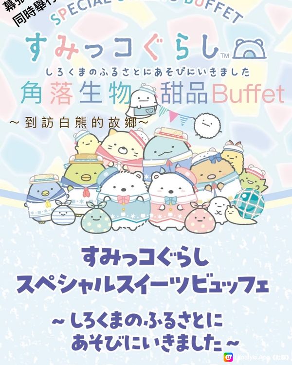 角落生物期間限定甜品BUFFET幕張&大阪12/7-31/8