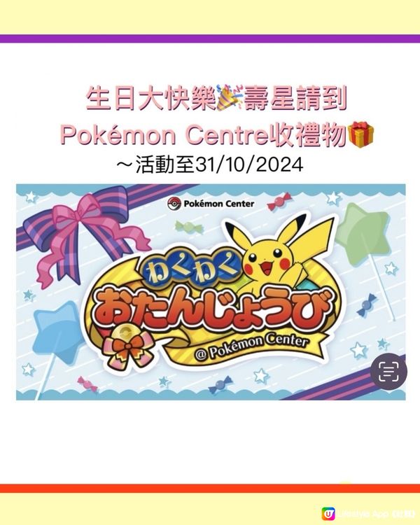 日本Pokémon Centre有生日禮物俾你呀‼️