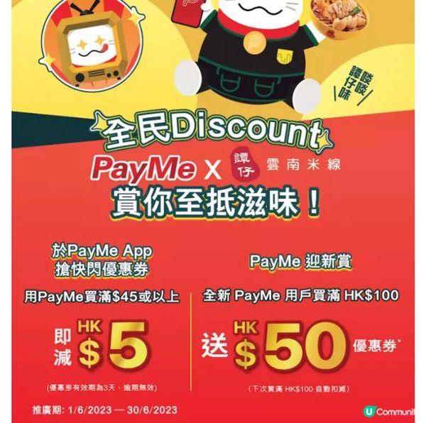 譚仔「全民Discount」優惠企劃