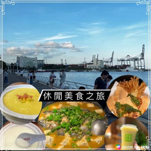 [鹽田區］海景公園&美食一日遊｜放鬆身心