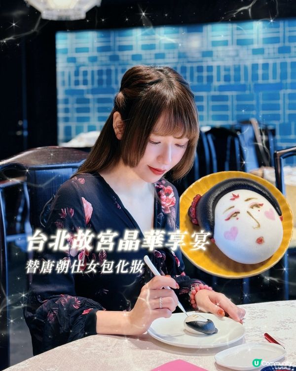 幫唐·仕女包上妝～台北故宮晶華享宴