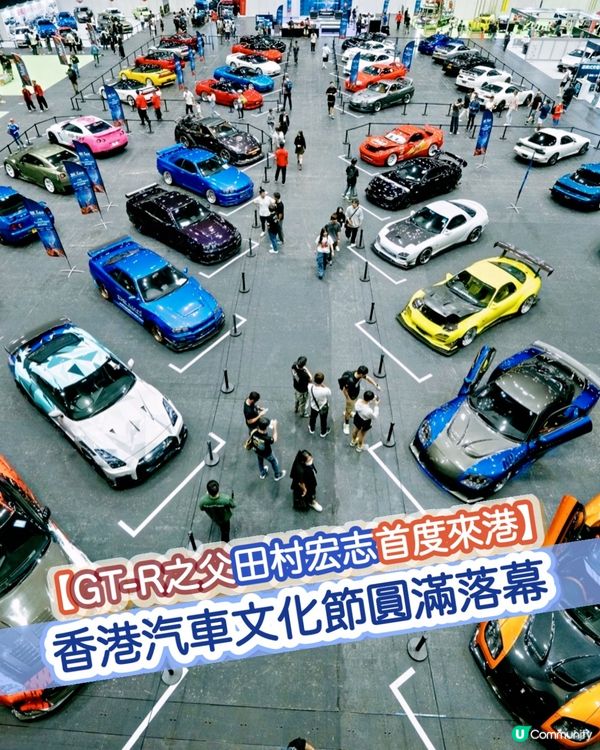 🏎️香港汽車文化節圓滿落幕!兩日逾2萬人次朝聖亞博