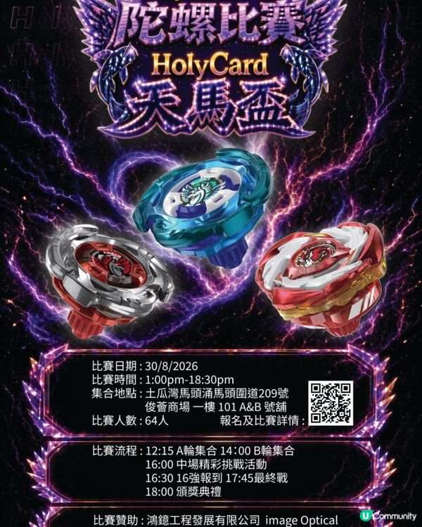 陀螺迷注意!土瓜灣HolyCard搞大賽仲免費送陀螺
