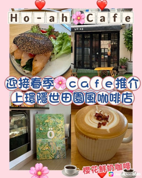 迎接春季cafe推介🌸 上環隱世田園風咖啡店! 櫻花鮮奶咖啡