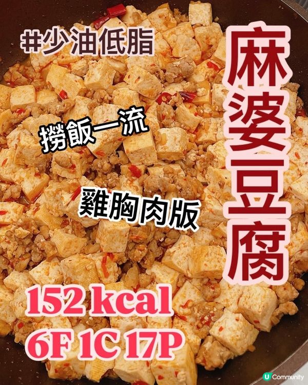 減肥食譜👩🏻‍🍳少油雞胸版麻婆豆腐💪🏻低脂高蛋白