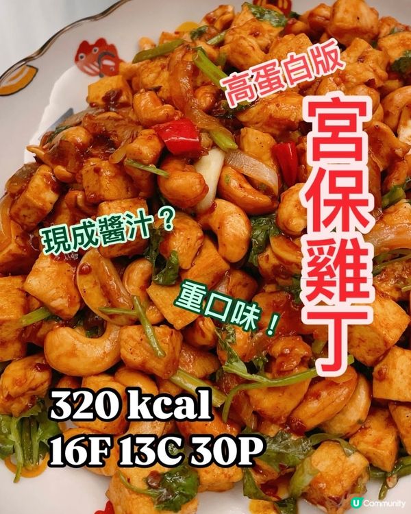 低脂版宮保雞丁🌶️麻辣惹味小菜👩🏻‍🍳屋企都煮大排檔的味道