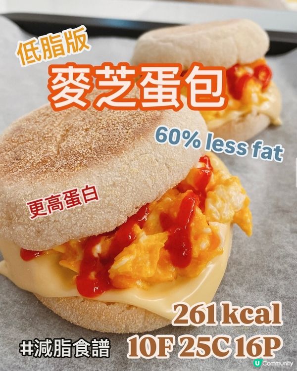 🍔低脂高蛋白💪🏻自製麥芝蛋包🍔仲有減脂神醬⁉️