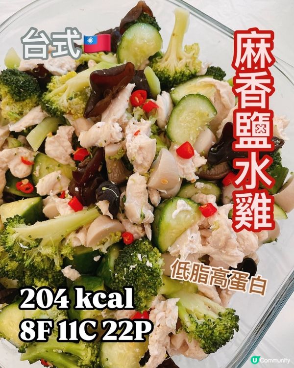 懶人減肥版🔥台式鹽水雞🐔低脂高蛋白超滿足🧡