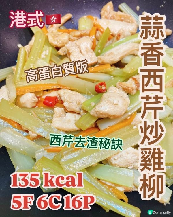 低脂高蛋白💪🏻便當帶飯盒菜式🔥蒜香西芹炒雞柳💚