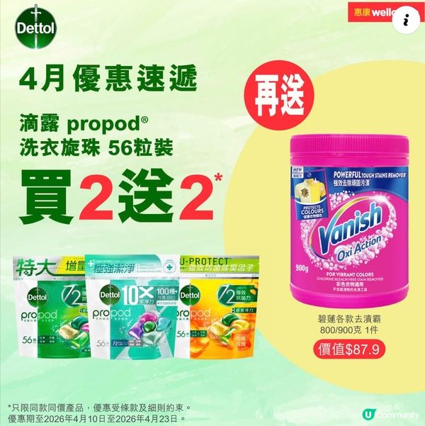 4月限定❗ 滴露洗衣珠買2送2 再送碧蓮