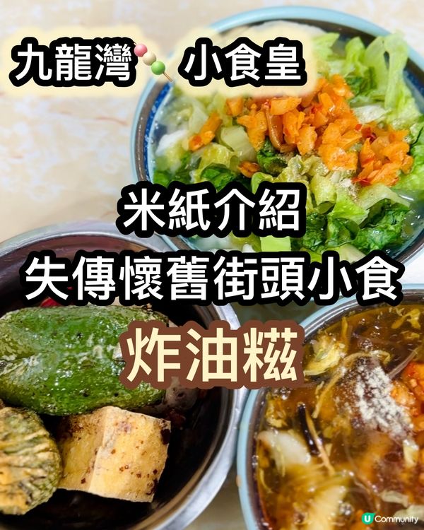 米紙介紹 失傳懷舊小食