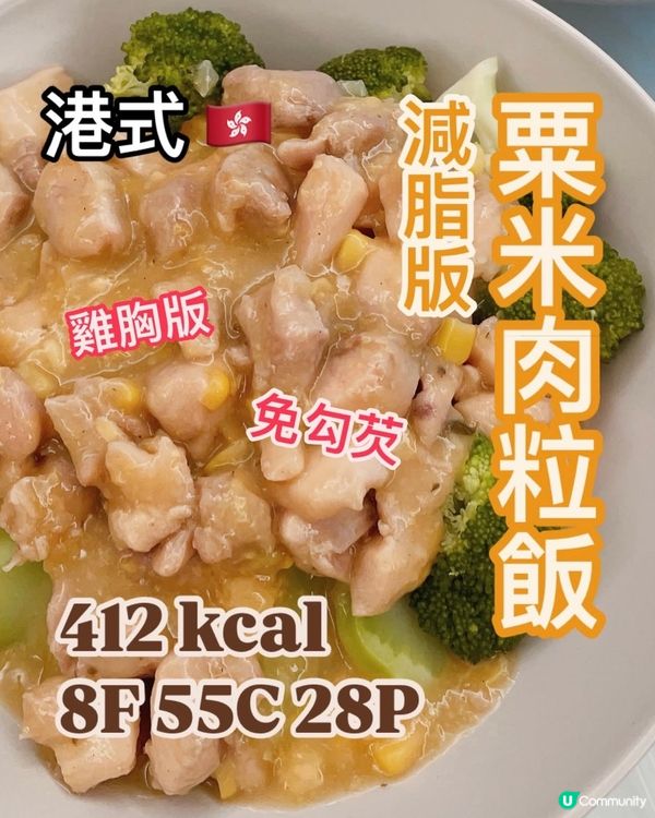 港式茶餐廳🇭🇰粟米肉粒飯🌽低脂少油版💪🏻