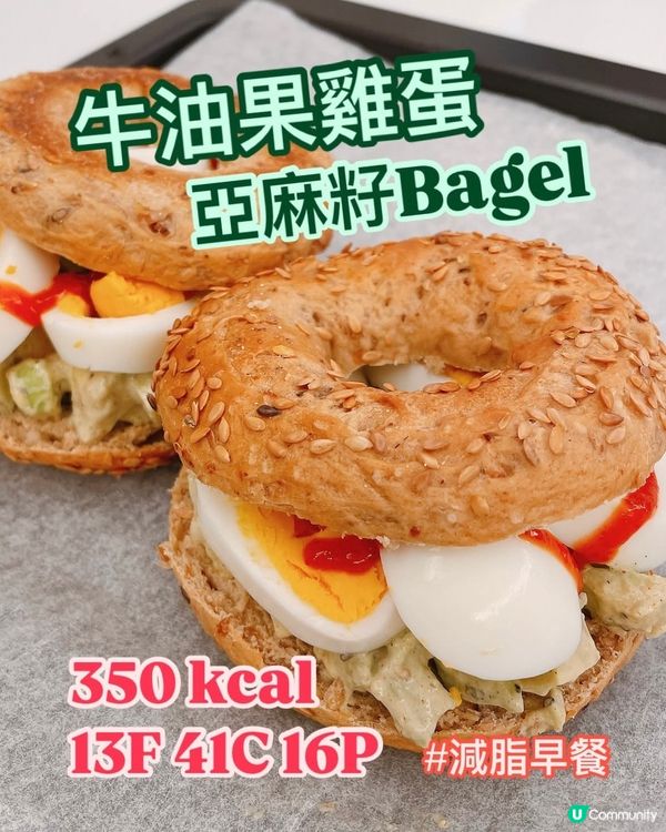 減脂早餐🥯大熱貝果🔥牛油果雞蛋Bagel🥯