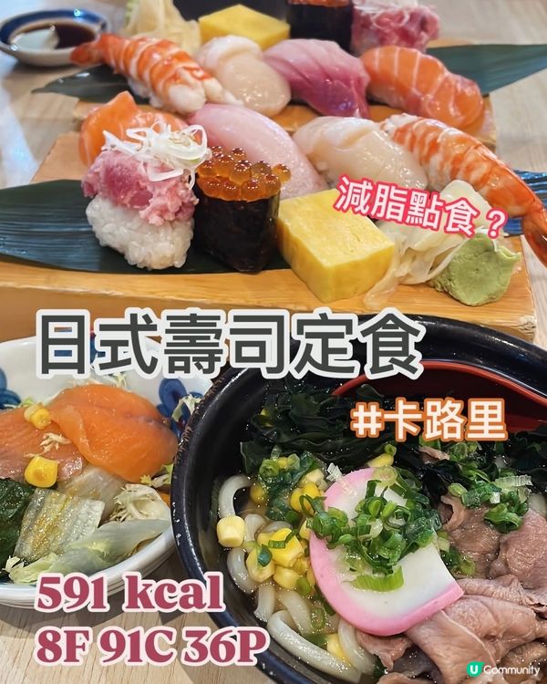 日式壽司set卡路里⁉️壽司揀咩比較好㊙️