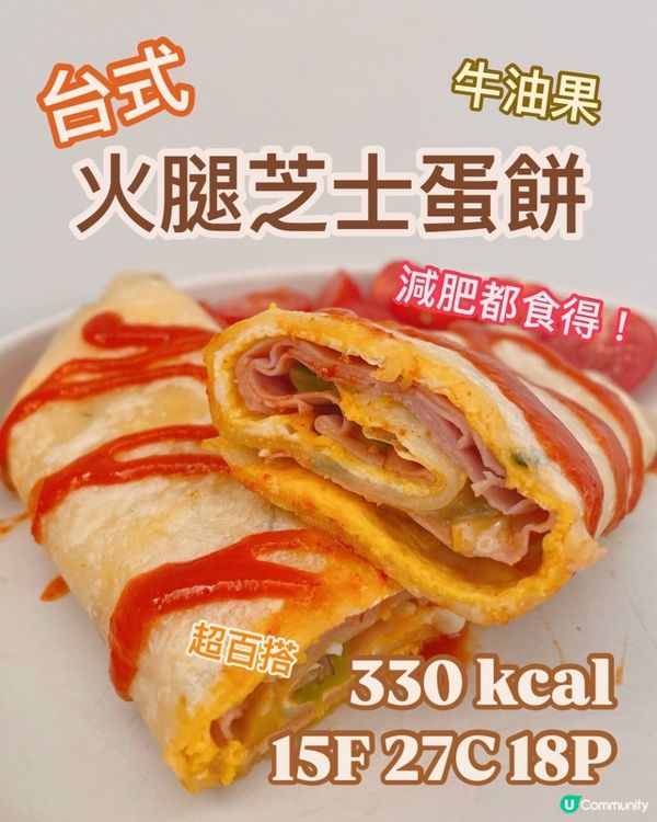 減肥都食得蛋餅‼️5分鐘減肥早餐🍳火腿芝士牛油果蛋餅🌯