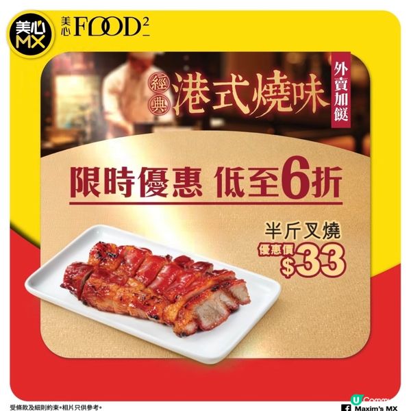 著數情報：🔥 【半斤叉燒 激減至$33