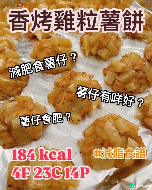 減肥都食得！低脂版雞粒薯餅🥔新手簡單食譜👩🏻‍🍳