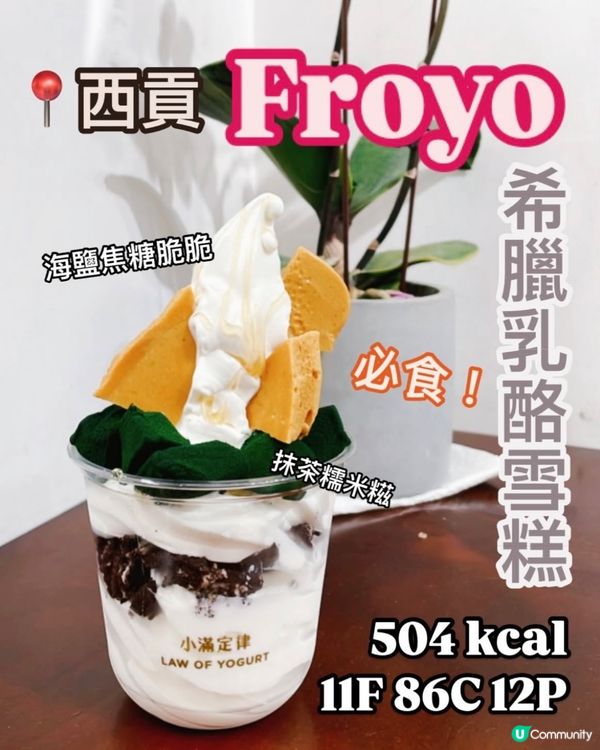 大推🔥西貢必食🍦世一乳酪雪糕🧡