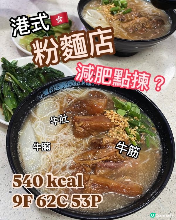港式粉麵卡路里🇭🇰減肥點揀點食⁉️有咩陷阱要避免⁉️