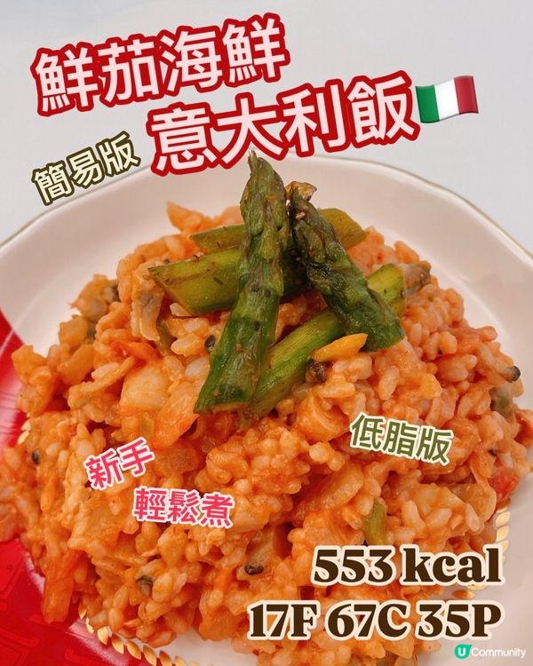 懶人版Risotto🍅鮮茄芝士意大利飯👩🏻‍🍳減肥簡單食譜