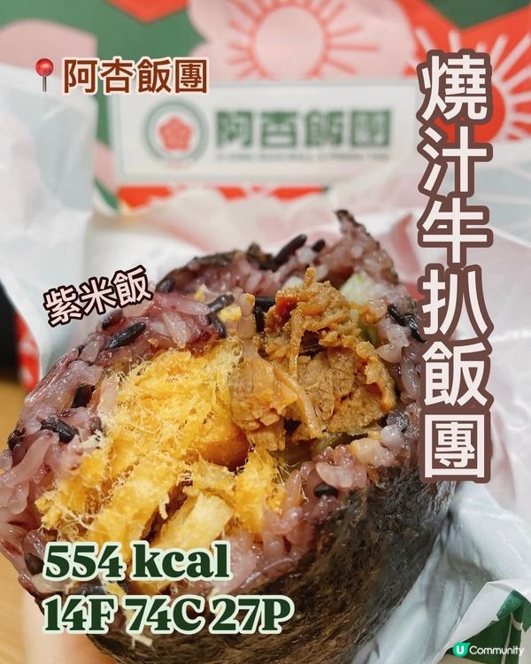超巨燒汁牛扒飯團🍙阿杏飯團卡路里🔥