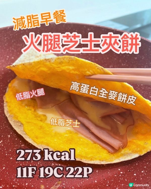 高蛋白火腿芝士全麥捲餅🌯減肥早餐必食🔥
