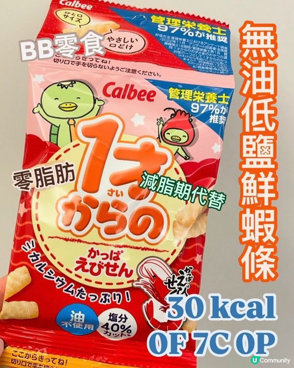 只得30卡路里‼️無油低鹽蝦條🔥減肥零食