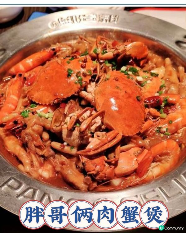 深圳「胖哥倆肉蟹🦀煲」性價比高·食物🥘·裝修·服務👍🏼