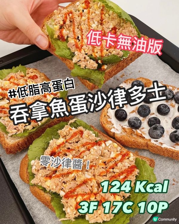 蛋沙律=減肥陷阱⁉️用乳酪代替沙律醬🍞