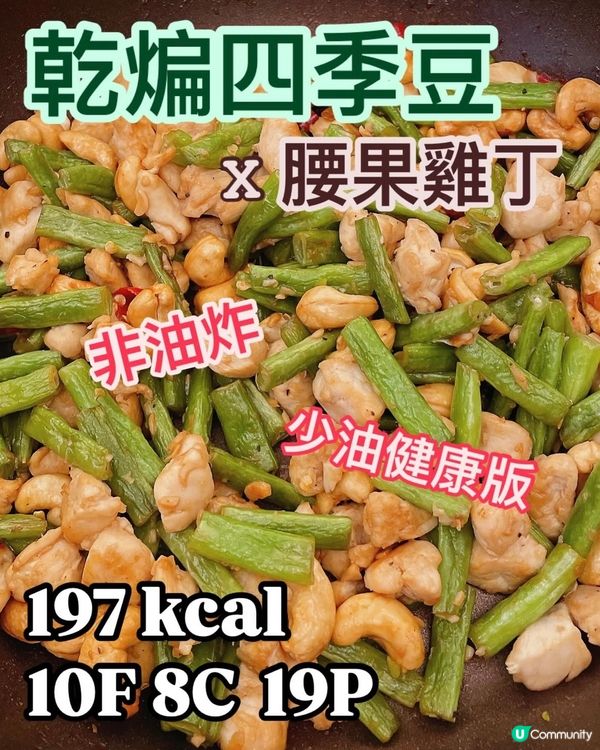 大排檔四季豆好高脂⁉️屋企低脂版都做到一樣效果